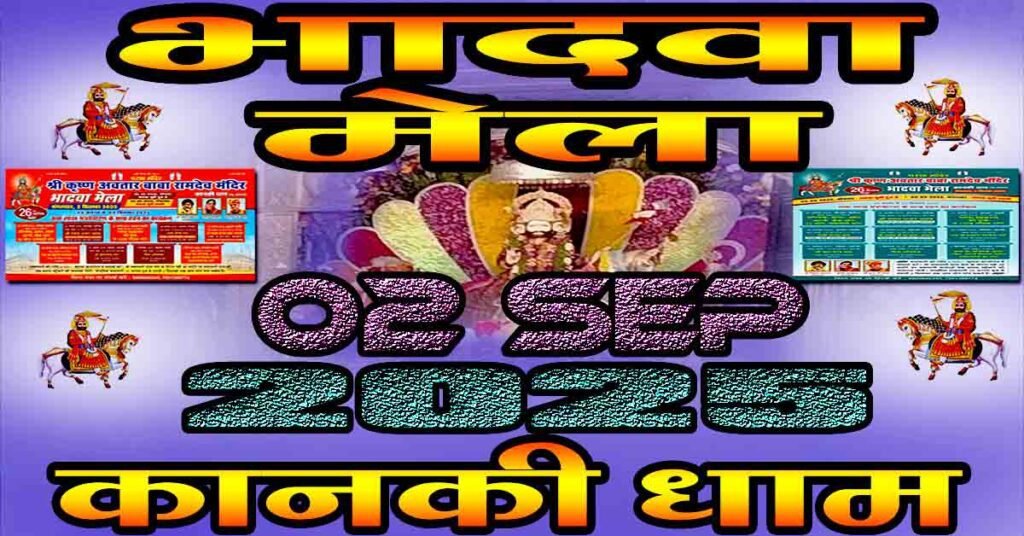 वार्षिक उत्सव-भादवा मेला 2025