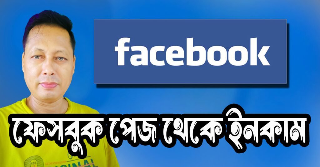 ফেসবুক পেজ থেকে ইনকাম