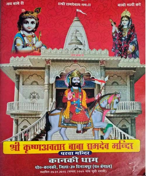 श्री कृष्णावतार बाबा रामदेव
