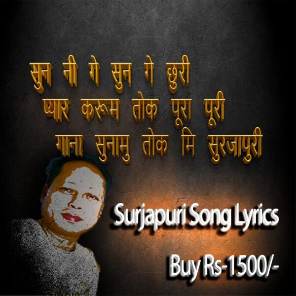सुन नी गे सुन गे छुरी प्यार करूम तोक पूरा पूरी गाना सुनामु तोक मि सुरजापुरी