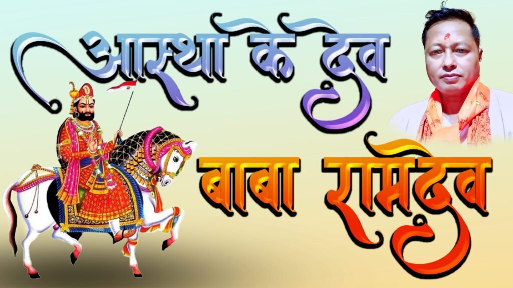 ASTHA KE DEV BABA RAMDEV