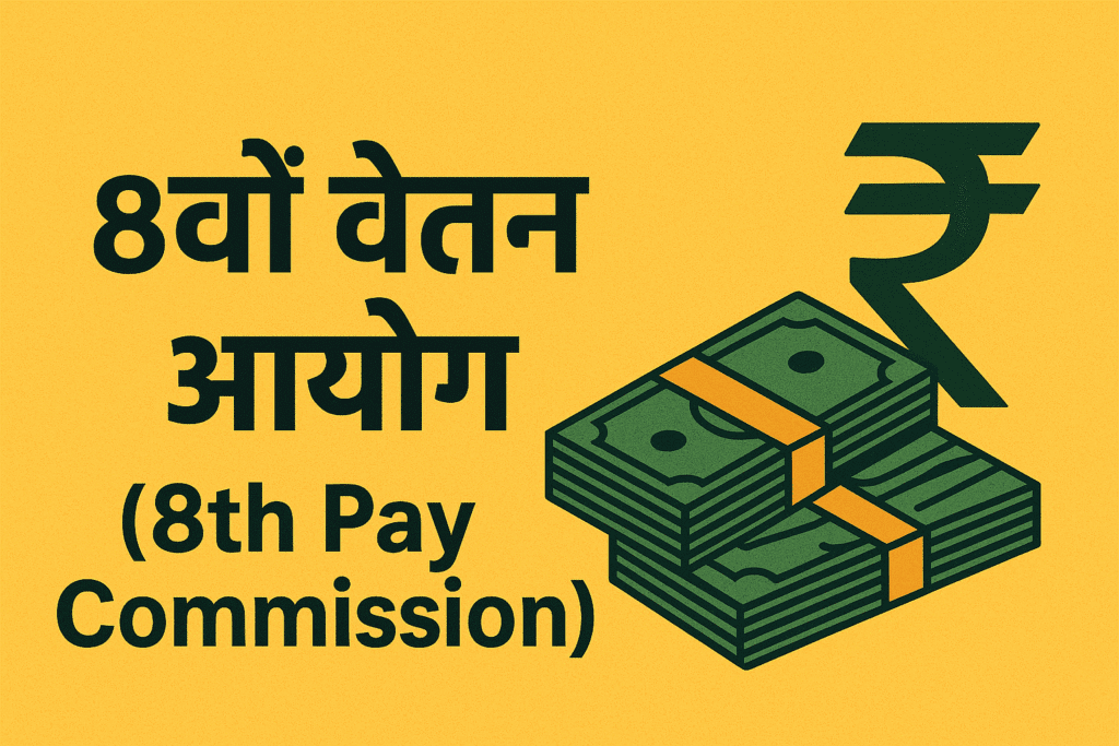 8वाँ वेतन आयोग